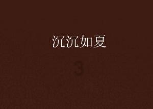 白化摇篮曲